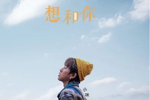 想和你(小咪演唱歌曲) 想和你(小咪演唱歌曲)