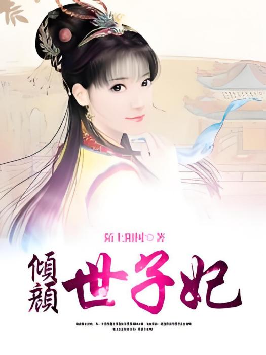 傾顏世子妃 傾顏世子妃