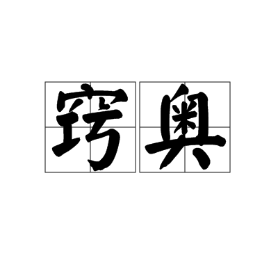 竅奧