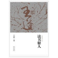 讀書解人 讀書解人