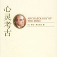 心靈考古 心靈考古