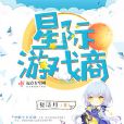 星際遊戲商 星際遊戲商