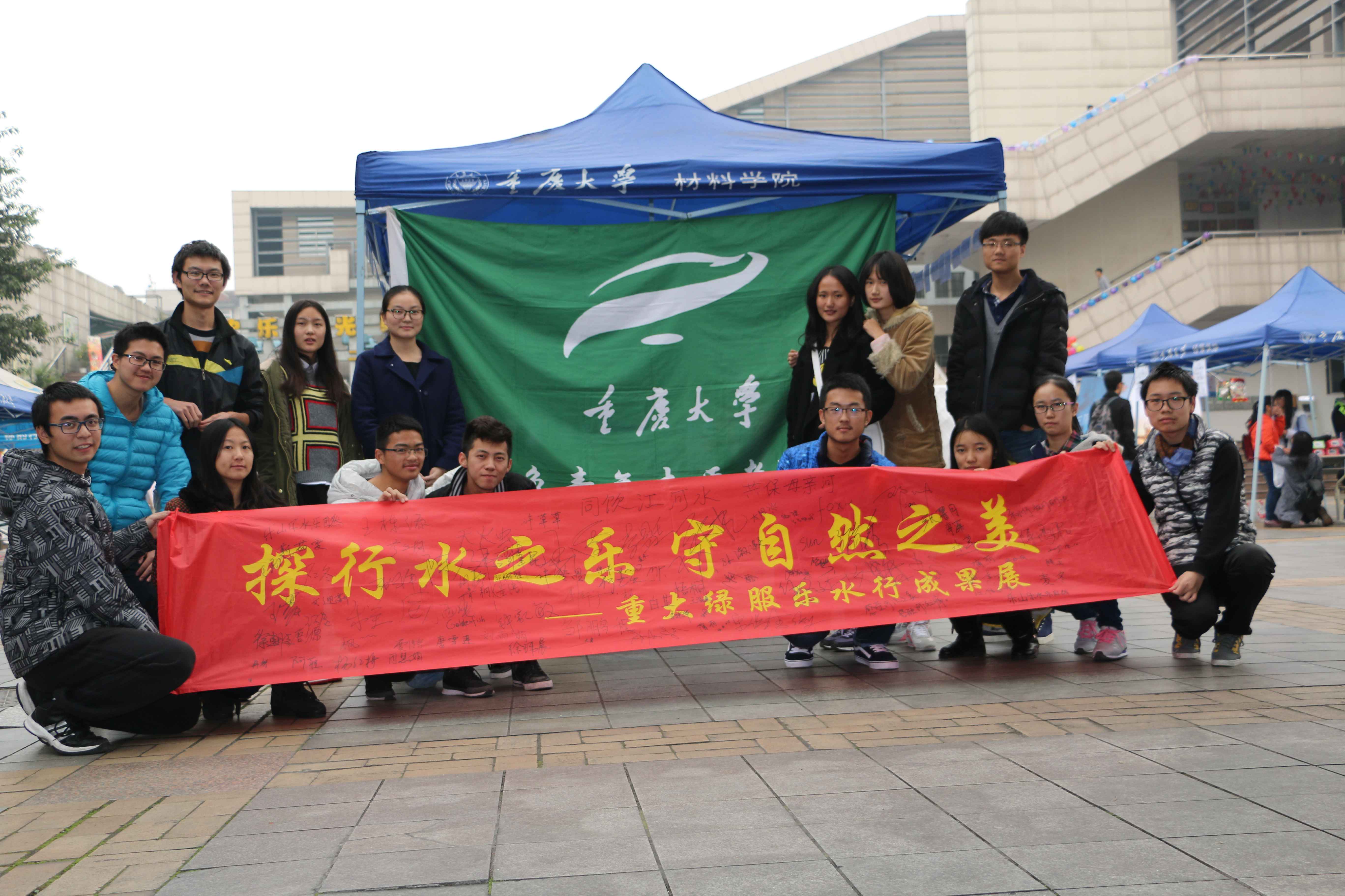重慶大學綠色青年志願者服務隊