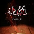 詭仇 詭仇
