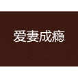 愛妻成癮(公子傾城創作言情小說) 愛妻成癮(公子傾城創作言情小說)