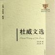杜威文選 杜威文選