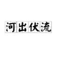 河出伏流 河出伏流
