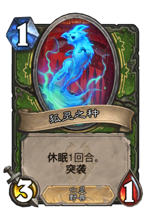 狐靈之種