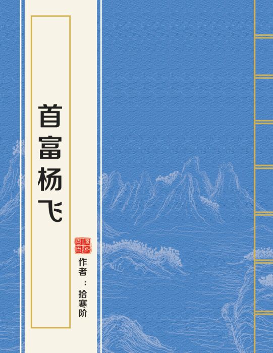 首富楊飛 首富楊飛