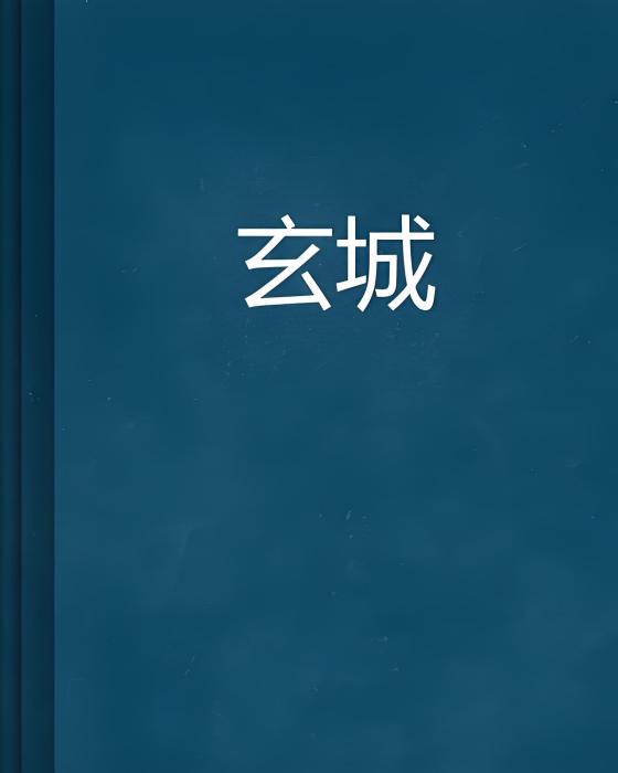 玄城 玄城