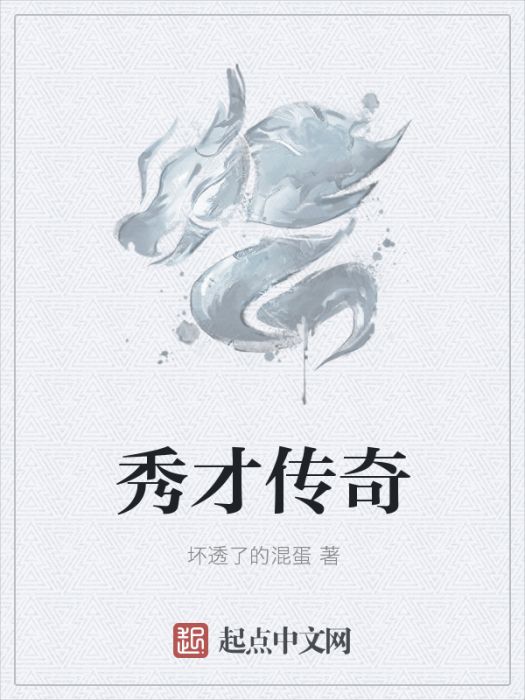 秀才傳奇 秀才傳奇