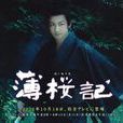 薄櫻記(2012年日本清水一彥執導電視劇) 薄櫻記(2012年日本清水一彥執導電視劇)