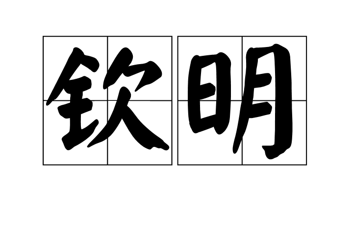 欽明 欽明