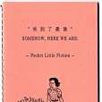 來到了最後 Vol.2 來到了最後 Vol.2