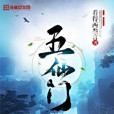 五仙門(看得兩叄言創作的玄幻類網路小說) 五仙門(看得兩叄言創作的玄幻類網路小說)