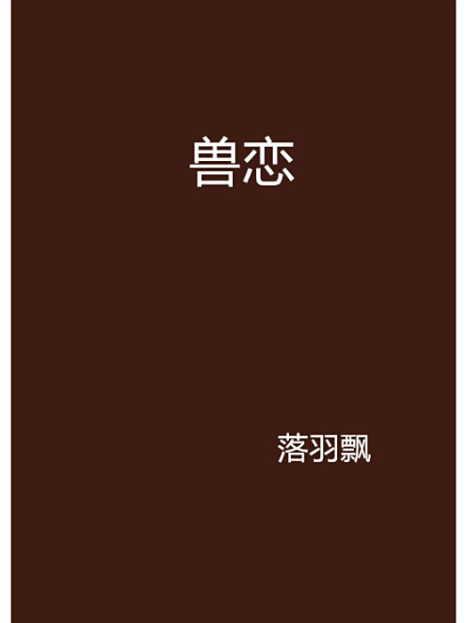 獸戀 獸戀