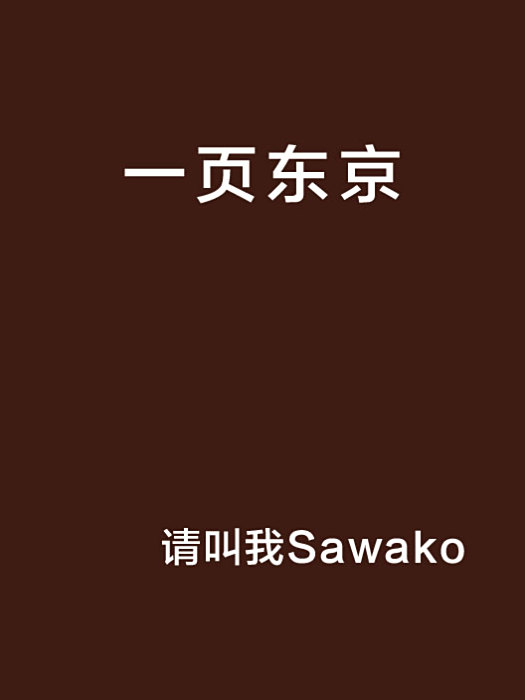 一頁東京 一頁東京