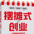 擺攤式創業