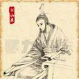 公山虛 公山虛