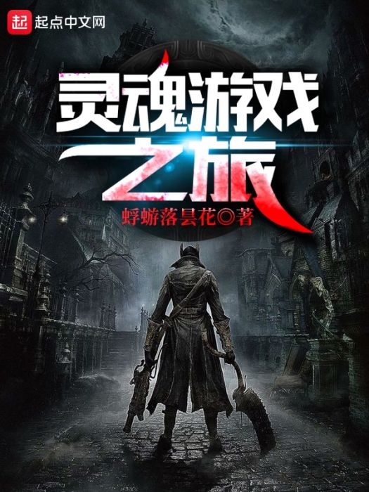 靈魂遊戲之旅 靈魂遊戲之旅
