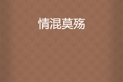情混莫殤 情混莫殤