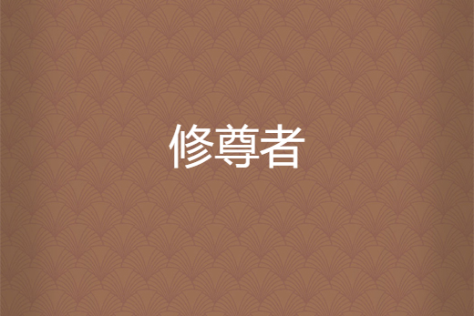 修尊者 修尊者