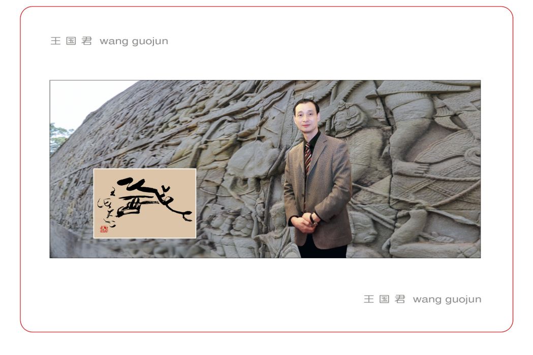 王國君(中國民間書法藝術探索者) 王國君(中國民間書法藝術探索者)