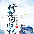 修真回歸記 修真回歸記