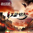 紅妝驚夢(同名小說) 紅妝驚夢(同名小說)