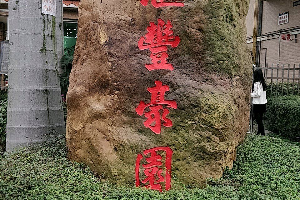 滙豐豪園 滙豐豪園