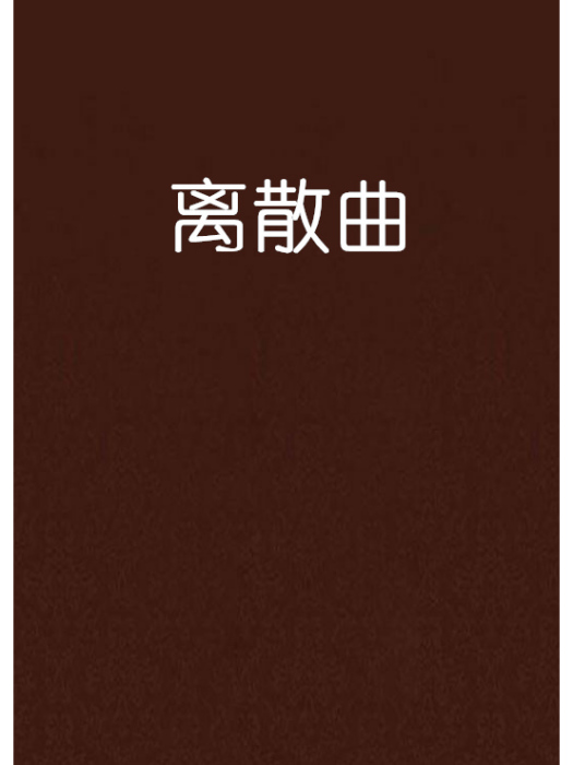 離散曲 離散曲