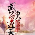 武欲遮天 武欲遮天