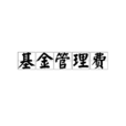 基金管理費 基金管理費