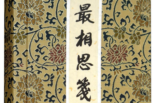 最相思箋 最相思箋