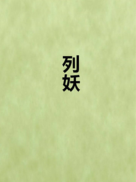 列妖 列妖