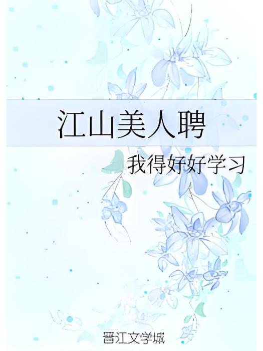 江山美人聘 江山美人聘