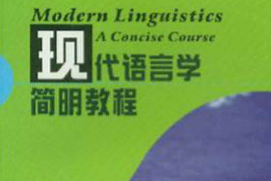 現代語言學簡明教程