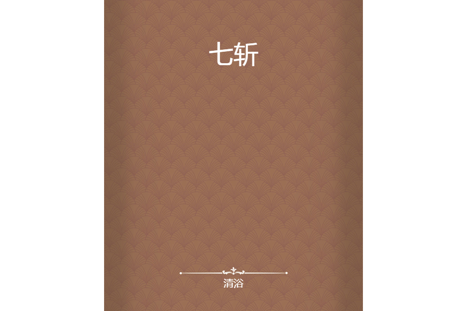 七斬