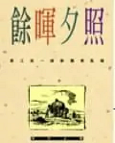 餘暉夕照 餘暉夕照