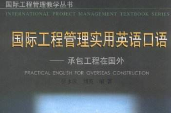國際工程管理實用英語口語：承包工程在國外