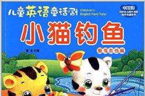 兒童英語童話劇·小貓釣魚：懶惰的蒼蠅