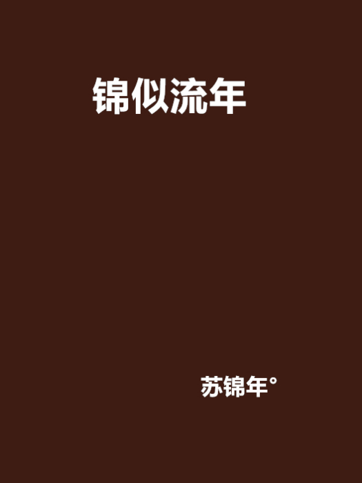 錦似流年 錦似流年