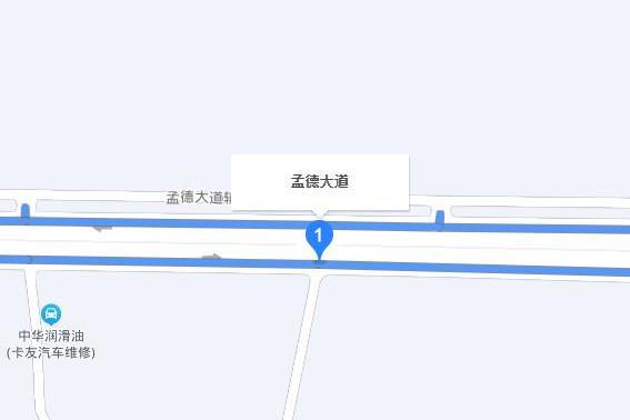 孟德大道 孟德大道