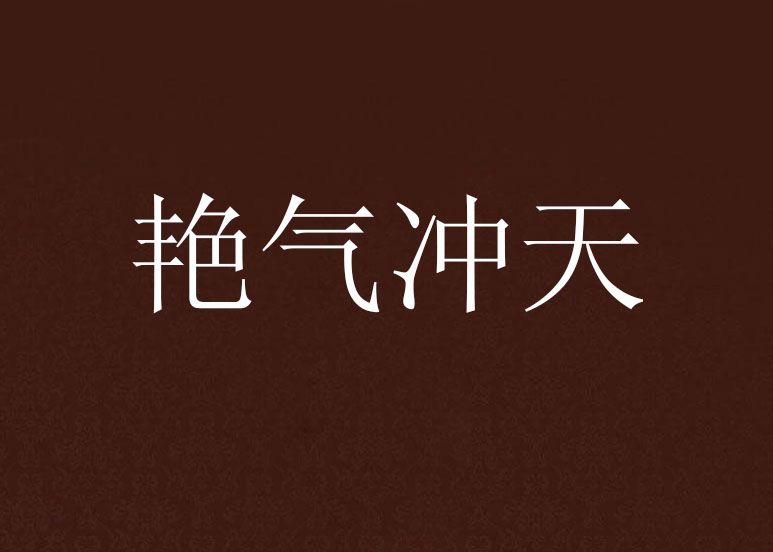 艷氣沖天 艷氣沖天