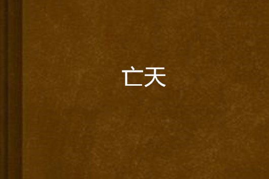 亡天 亡天