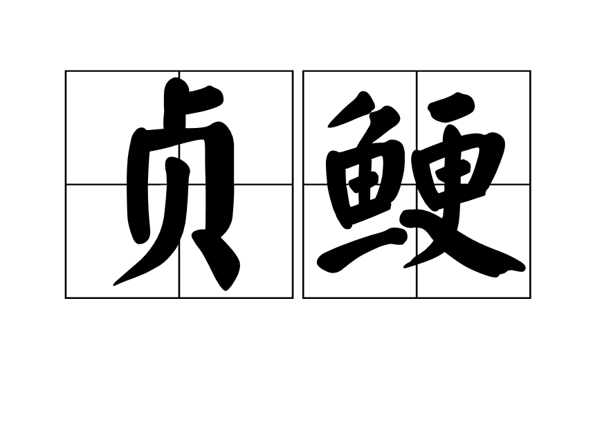 貞鯁 貞鯁