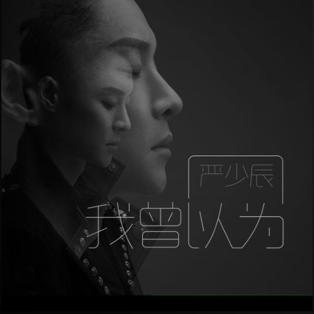 我曾以為(嚴少辰演唱歌曲) 我曾以為(嚴少辰演唱歌曲)