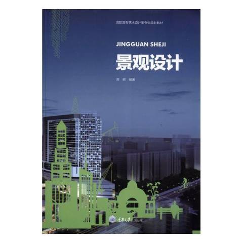 景觀設計(2018年重慶大學出版社出版的圖書) 景觀設計(2018年重慶大學出版社出版的圖書)