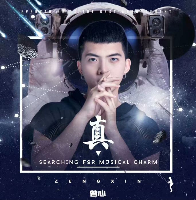 真(曾心演唱歌曲) 真(曾心演唱歌曲)