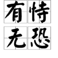 有恃無恐(漢語成語) 有恃無恐(漢語成語)